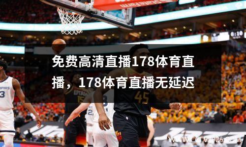 免费高清直播178体育直播，178体育直播无延迟