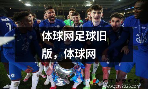 体球网足球旧版，体球网
