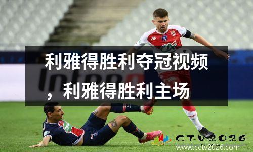 利雅得胜利夺冠视频，利雅得胜利主场