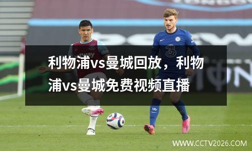 利物浦vs曼城回放，利物浦vs曼城免费视频直播