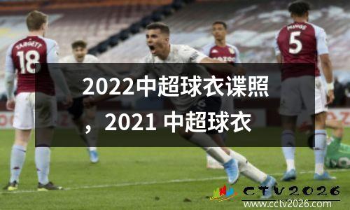 2022中超球衣谍照，2021 中超球衣