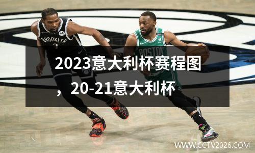 2023意大利杯赛程图，20-21意大利杯