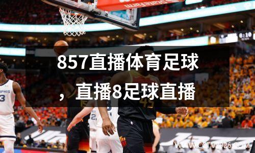 857直播体育足球，直播8足球直播