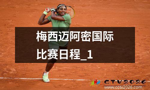 梅西迈阿密国际比赛日程_1