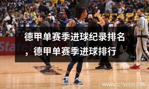 德甲单赛季进球纪录排名，德甲单赛季进球排行