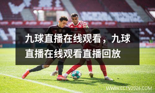九球直播在线观看，九球直播在线观看直播回放
