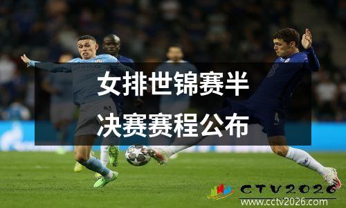 女排世锦赛半决赛赛程公布