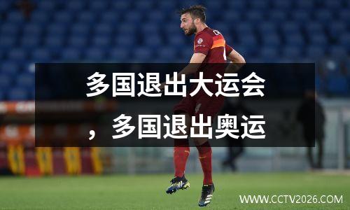 多国退出大运会，多国退出奥运