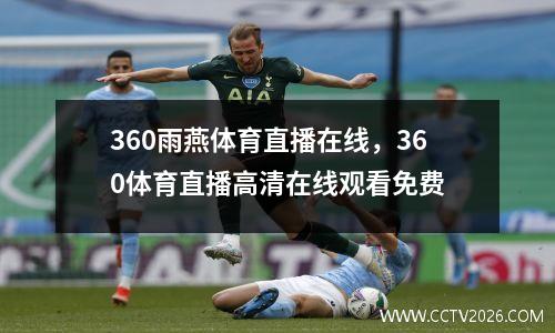 360雨燕体育直播在线，360体育直播高清在线观看免费