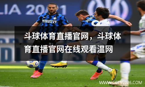 斗球体育直播官网，斗球体育直播官网在线观看温网