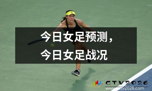 今日女足预测，今日女足战况