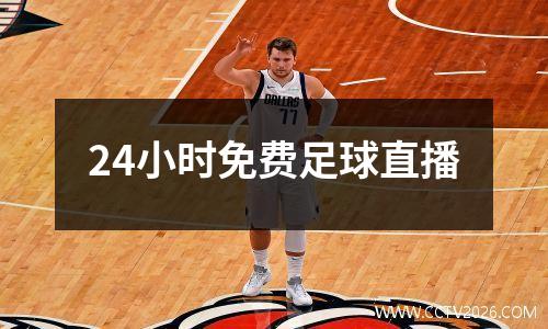 24小时免费足球直播