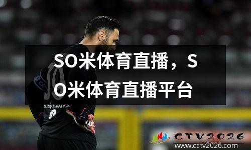 SO米体育直播，SO米体育直播平台
