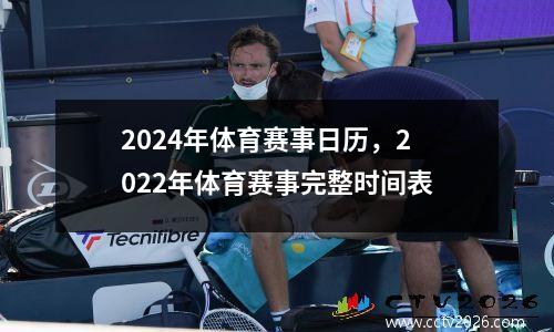 2024年体育赛事日历，2022年体育赛事完整时间表