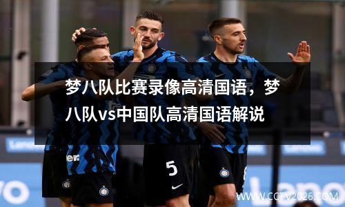 梦八队比赛录像高清国语，梦八队vs中国队高清国语解说