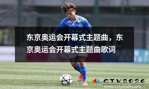 东京奥运会开幕式主题曲，东京奥运会开幕式主题曲歌词