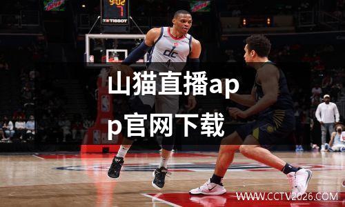 山猫直播app官网下载