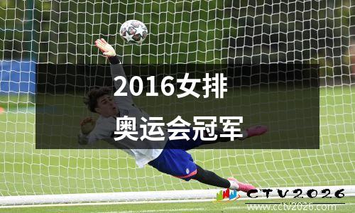 2016女排奥运会冠军
