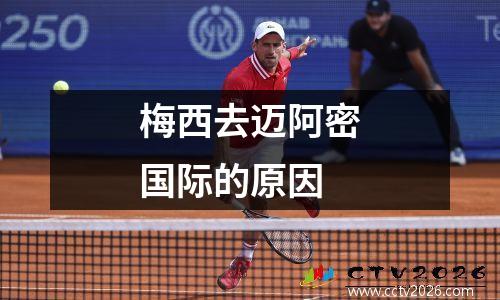 梅西去迈阿密国际的原因