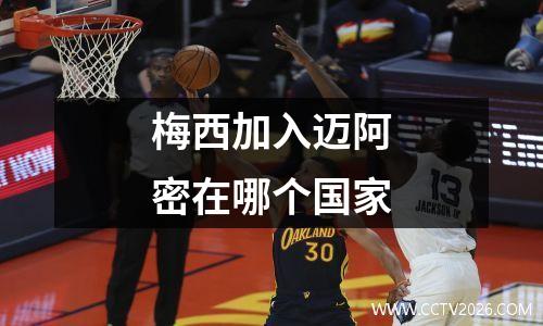 梅西加入迈阿密在哪个国家