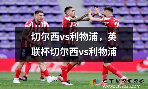 切尔西vs利物浦，英联杯切尔西vs利物浦