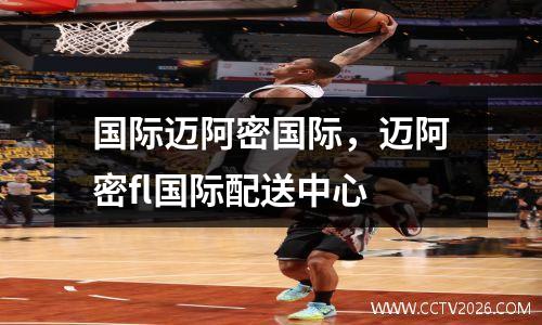国际迈阿密国际，迈阿密fl国际配送中心