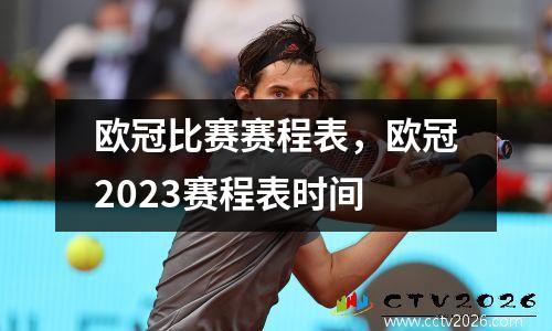 欧冠比赛赛程表，欧冠2023赛程表时间
