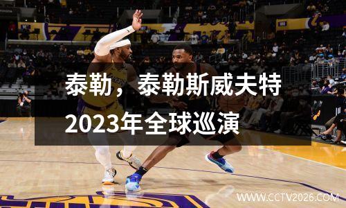 泰勒，泰勒斯威夫特2023年全球巡演