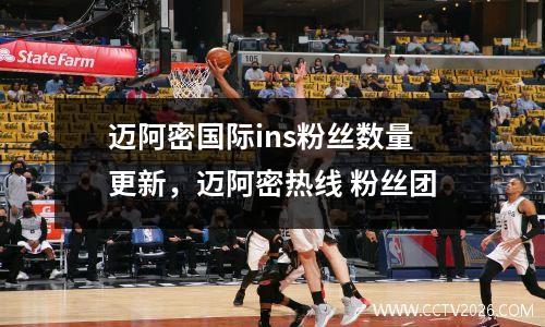 迈阿密国际ins粉丝数量更新，迈阿密热线 粉丝团