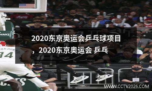 2020东京奥运会乒乓球项目，2020东京奥运会 乒乓