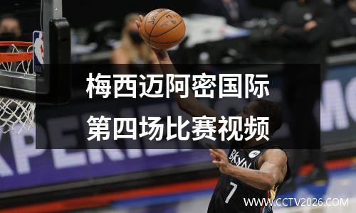 梅西迈阿密国际第四场比赛视频