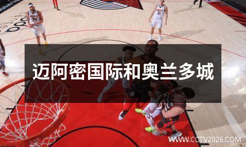 迈阿密国际和奥兰多城