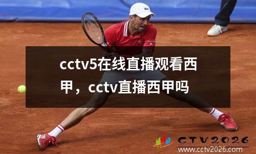 cctv5在线直播观看西甲，cctv直播西甲吗