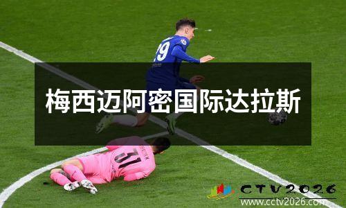 梅西迈阿密国际达拉斯