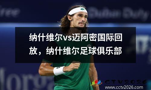 纳什维尔vs迈阿密国际回放，纳什维尔足球俱乐部