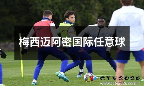 梅西迈阿密国际任意球