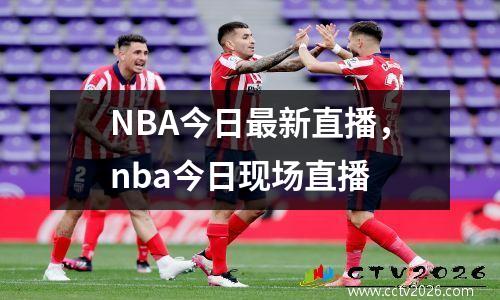 NBA今日最新直播，nba今日现场直播