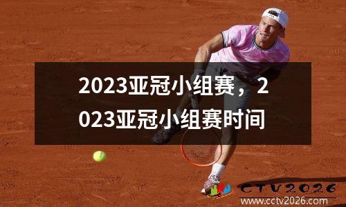 2023亚冠小组赛，2023亚冠小组赛时间