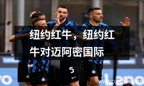 纽约红牛，纽约红牛对迈阿密国际