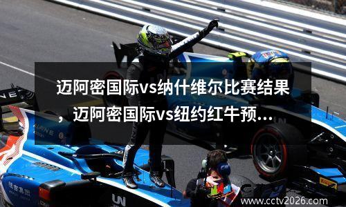 迈阿密国际vs纳什维尔比赛结果，迈阿密国际vs纽约红牛预测