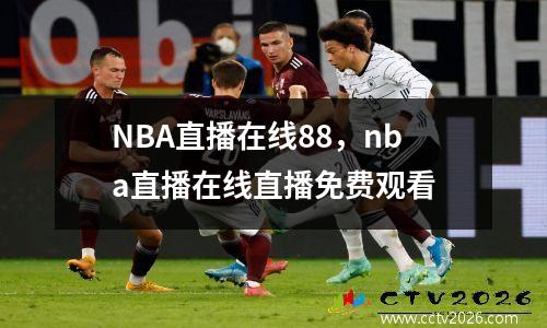 NBA直播在线88，nba直播在线直播免费观看