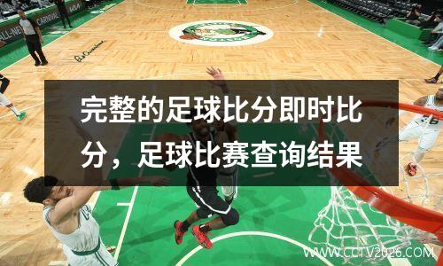 完整的足球比分即时比分，足球比赛查询结果