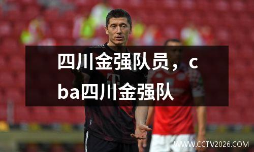 四川金强队员，cba四川金强队