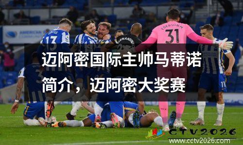 迈阿密国际主帅马蒂诺简介，迈阿密大奖赛