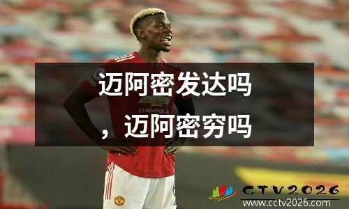 迈阿密发达吗，迈阿密穷吗