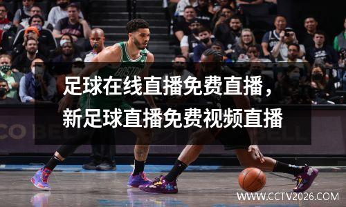 足球在线直播免费直播，新足球直播免费视频直播