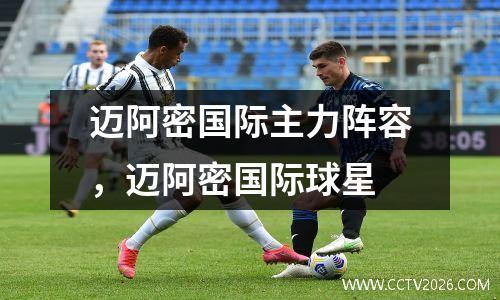 迈阿密国际主力阵容，迈阿密国际球星