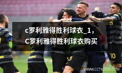 c罗利雅得胜利球衣_1，C罗利雅得胜利球衣购买