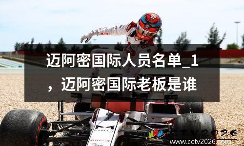 迈阿密国际人员名单_1，迈阿密国际老板是谁