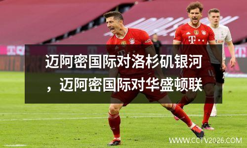 迈阿密国际对洛杉矶银河，迈阿密国际对华盛顿联